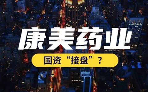 康美藥業(yè)今日復(fù)牌，嘗試通過國資托管紓困
