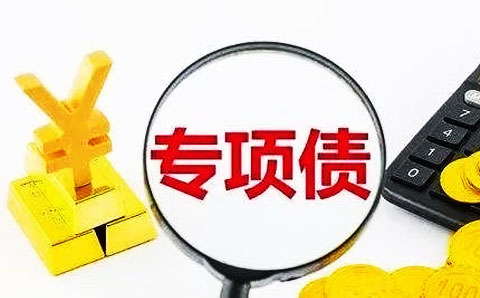 專項(xiàng)債用作資本金 比例遠(yuǎn)低于25%紅線， 地方政府為何躊躇？