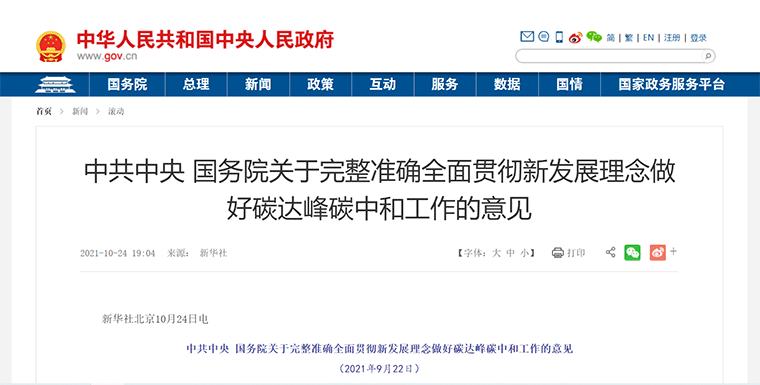 政策丨中共中央 國務院關于完整準確全面貫徹新發(fā)展理念做好碳達峰碳中和工作的意見