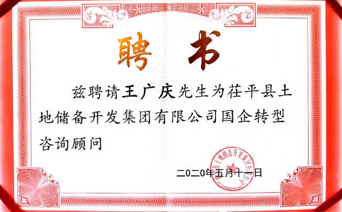 助力茌平土儲集團(tuán)轉(zhuǎn)型發(fā)展，城望集團(tuán)董事長王廣慶獲聘常年顧問