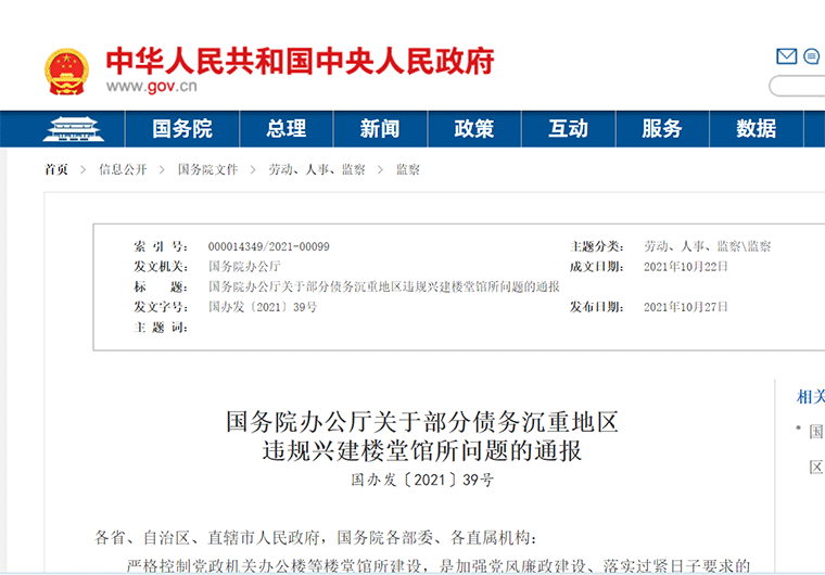 “債務沉重地區(qū)”，風向變了，國務院辦公廳關于部分債務沉重地區(qū)違規(guī)興建樓堂館所問題的通報