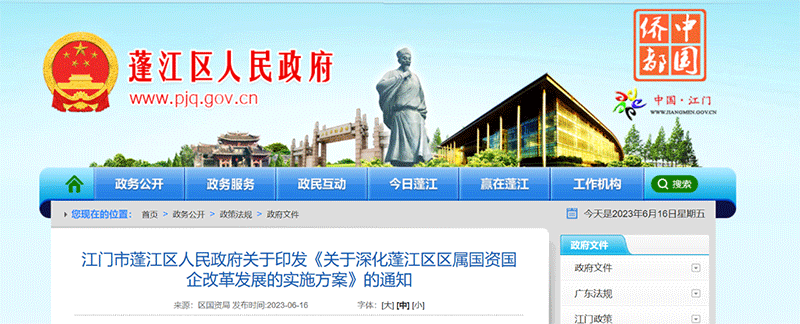 資訊丨江門市蓬江區(qū)：2023年初步成立區(qū)國資四大集團(tuán)，重點解決蓬江國資目前資本流動“慢而不暢”等問題