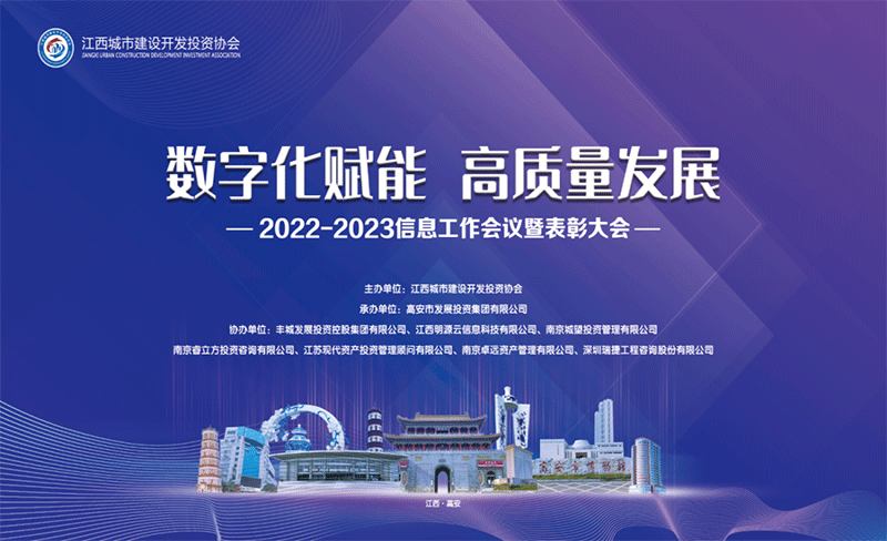 城望集團協(xié)辦丨江西城投協(xié)會2022—2023年信息工作會議暨表彰大會隆重召開！