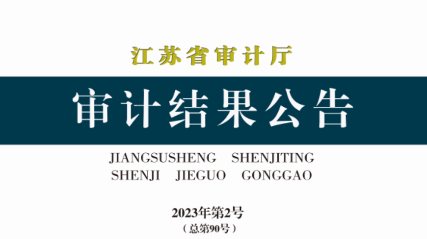 資訊丨江蘇?。?1家融資平臺(tái)公司盲目投資或投后跟蹤管理不到位，275個(gè)專項(xiàng)債項(xiàng)目資金平衡方案預(yù)期收益未實(shí)現(xiàn)