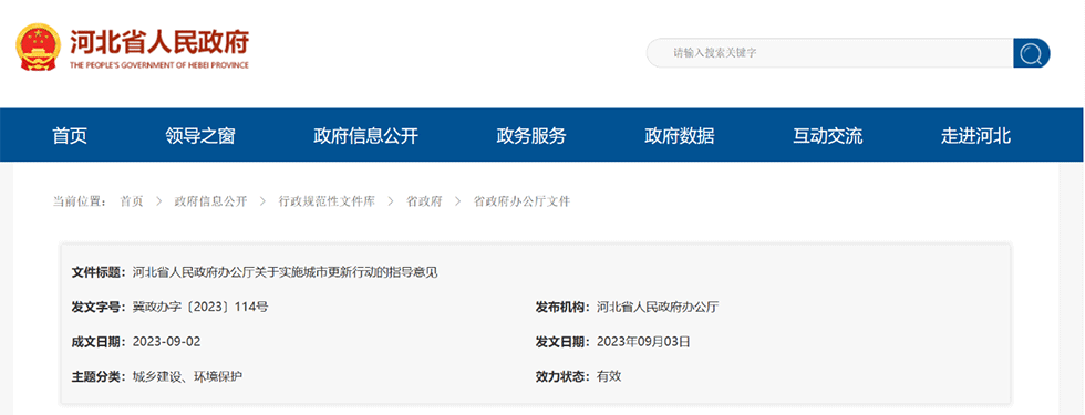 資訊丨河北省印發(fā)實(shí)施城市更新行動(dòng)指導(dǎo)意見(jiàn)，將國(guó)企打造為融資能力更強(qiáng)的優(yōu)質(zhì)市場(chǎng)化主體
