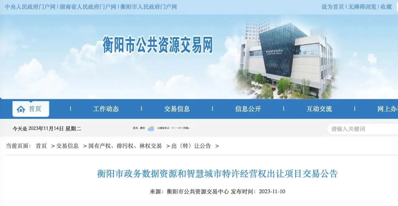 資訊丨PPP新機(jī)制提出后，起價(jià)18億 ！“數(shù)據(jù)財(cái)政”拉開帷幕！衡陽市開啟全國首例公共數(shù)據(jù)特許經(jīng)營權(quán)出讓交易