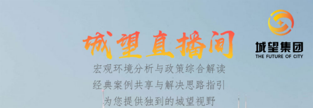 直播預(yù)告丨地方城投的未來(lái)——債務(wù)重壓下，城投融資空間延伸及轉(zhuǎn)型發(fā)展短期、中期、長(zhǎng)期策略