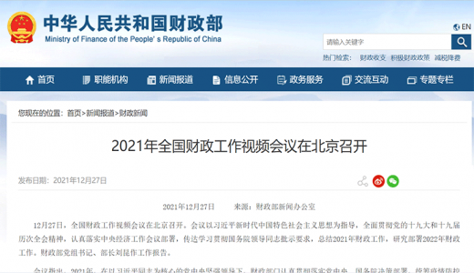 全國財(cái)政工作會(huì)議召開：對(duì)化債不實(shí)、新增隱性債務(wù)的要嚴(yán)肅問責(zé)，完善防范化解隱性債務(wù)風(fēng)險(xiǎn)長效機(jī)制