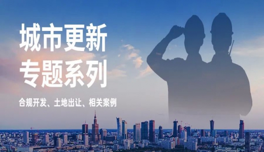 城市更新專題丨協(xié)議出讓如何應用于城市更新？