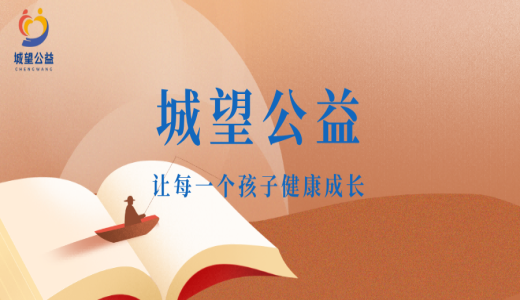 愛心啟航，溫暖同行——江蘇省城望孤困兒童幫扶 公益基會正式獲批成立