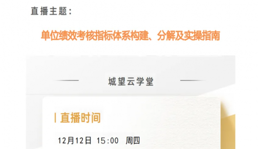 直播預(yù)告丨單位績效考核指標體系構(gòu)建、分解及實操指南