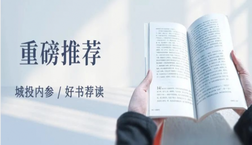 重磅推薦丨如何做好存量資產(chǎn)“盤活”工作？《地方平臺公司參與盤活存量資產(chǎn)全景研究》正式出版（附目錄）