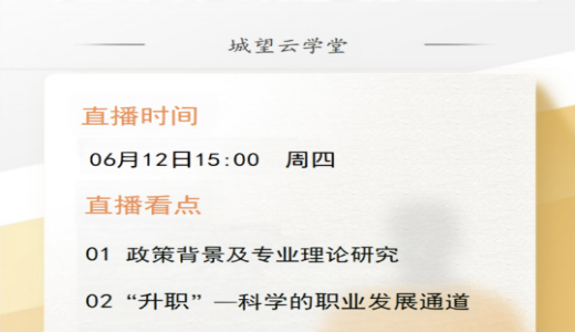 直播倒計時丨今天15點！國企城投員工“升職”和“加薪”通道構(gòu)建指南