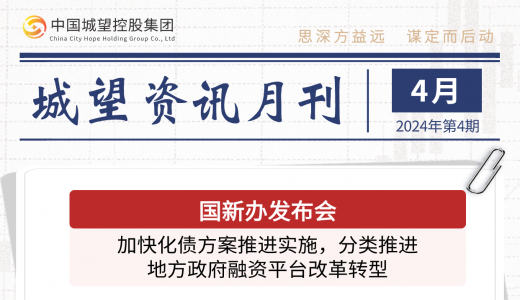 城望資訊4月刊丨國(guó)新辦發(fā)布會(huì)：加快化債方案推進(jìn)實(shí)施，分類推進(jìn)地方政府融資平臺(tái)改革轉(zhuǎn)型