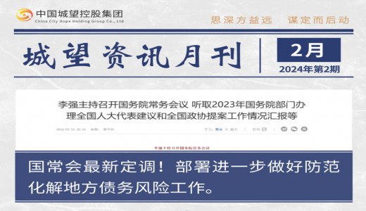 城望資訊2月刊丨國常會部署進一步做好防范化解地方債務(wù)風險工作；國資委召開國企改革深化提升行動專題推進會