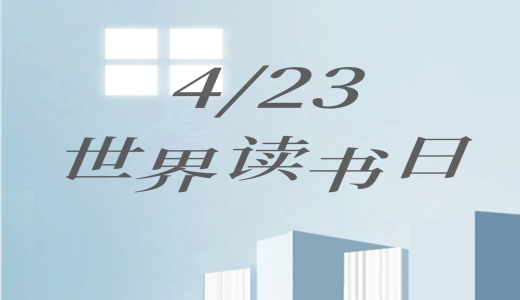 世界讀書日 | 人間四“閱”天，墨香正當(dāng)時