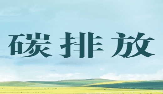 “碳評(píng)”來了，生態(tài)環(huán)境部將在產(chǎn)業(yè)園區(qū)規(guī)劃環(huán)評(píng)中開展試點(diǎn)