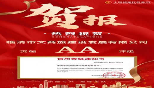 喜報！城望集團(tuán)助力文商旅建設(shè)發(fā)展有限公司獲得AA評級