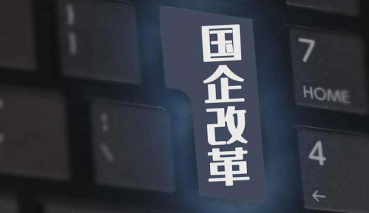 薪酬限制過緊、老員工晉升困難...國企勞動(dòng)力市場仍存問題，怎么改？