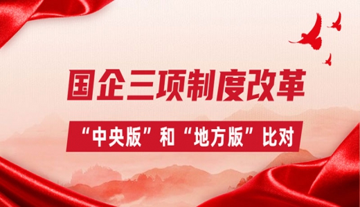 國(guó)企三項(xiàng)制度改革，“中央版”和“地方版”比對(duì)