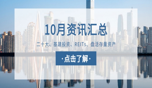 城望資訊10月刊丨二十大：2個(gè)詞看經(jīng)濟(jì)發(fā)展，7句話看國企改革
