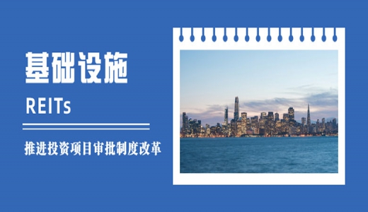 國家發(fā)改委：落實(shí)發(fā)行基礎(chǔ)設(shè)施REITs的各項(xiàng)條件，做好項(xiàng)目協(xié)調(diào)服務(wù)