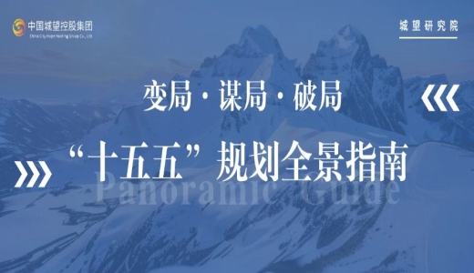 原創(chuàng) | 面向“十五五”，如何破局？“十五五”規(guī)劃全景指南！