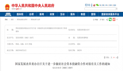 國家發(fā)改委：促進(jìn)社會(huì)資本投融資合作對接