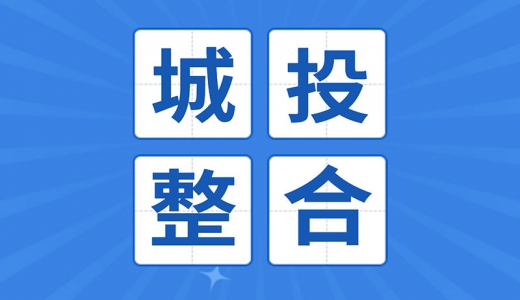 重新整合！平潭公布國企戰(zhàn)略重組方案