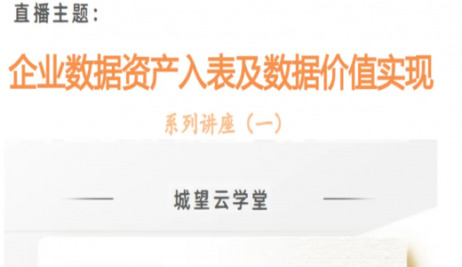 直播預(yù)告丨數(shù)據(jù)資產(chǎn)入表及數(shù)據(jù)要素價值實現(xiàn)