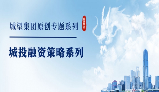 原創(chuàng)丨【城投融資策略系列】專題一：城投融資環(huán)境不容樂(lè)觀