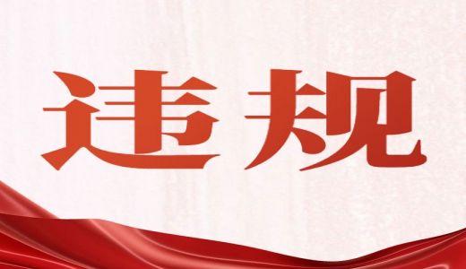 國(guó)務(wù)院點(diǎn)名多地債務(wù)管理問(wèn)題，違規(guī)出借、違規(guī)挪用