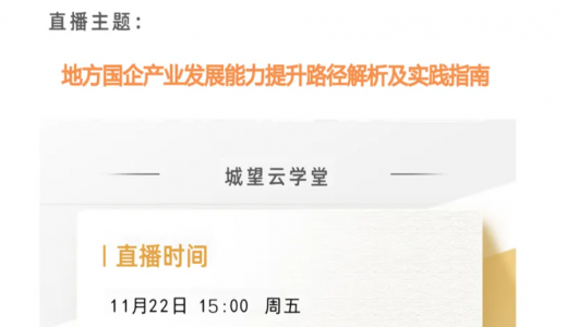 直播倒計時丨今天15點！地方國企提升資產(chǎn)經(jīng)營能力路徑解析及實踐指南