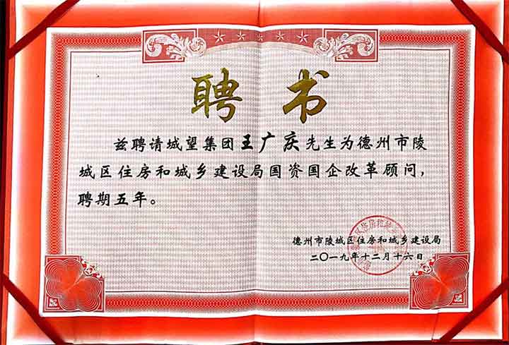 助力國企改革，城望集團總裁王廣慶先生受聘為陵城區(qū)住建局常年顧問