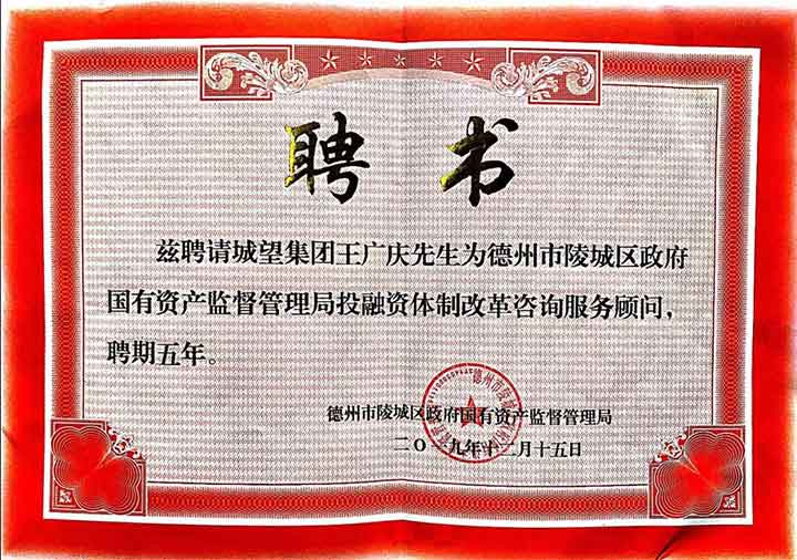 再獲殊榮，實(shí)力見證——我集團(tuán)總裁王廣慶受聘為陵城區(qū)國資局常年顧問