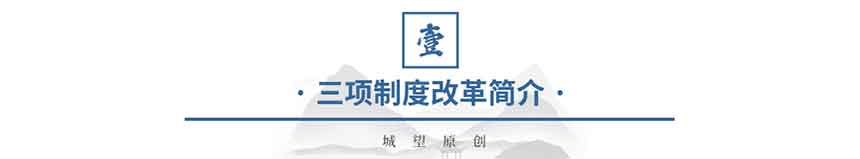 原創(chuàng):三項制度 原創(chuàng):三項制度