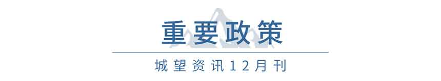 重要政策(12月) 重要政策(12月)