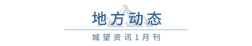 地方動(dòng)態(tài)(1月) 地方動(dòng)態(tài)(1月)