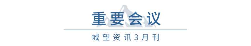 重要會(huì)議（3月）