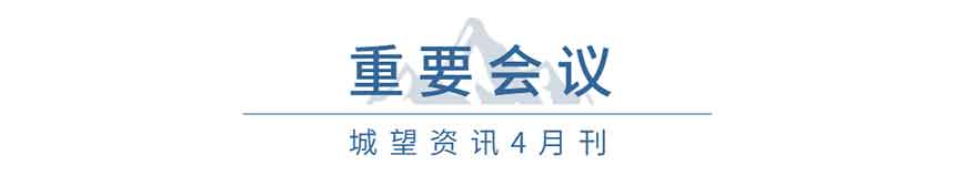 重要會(huì)議（4月）