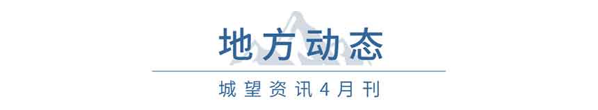 地方動(dòng)態(tài)（4月）