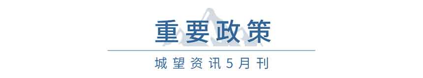 重要政策(5月) 重要政策(5月)