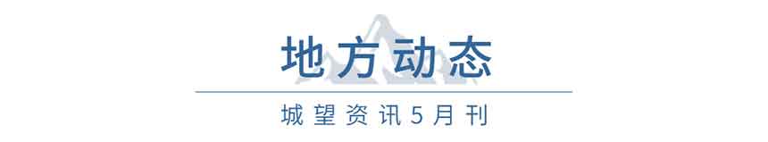 地方動態(tài)(5月) 地方動態(tài)(5月)